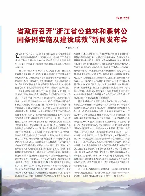 省政府召开“浙江省公益林和森林公园条例实施及建设成效”新闻发布会