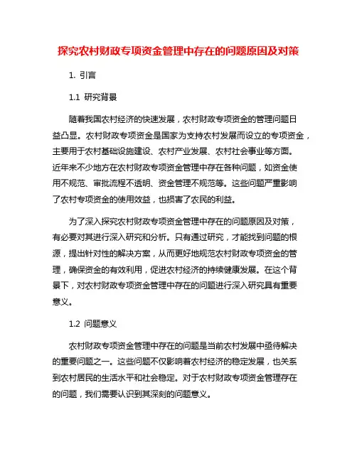 探究农村财政专项资金管理中存在的问题原因及对策