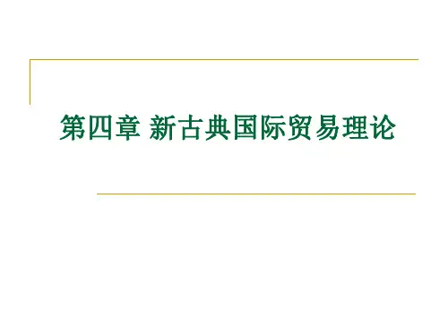 第四章新古典国际贸易理论