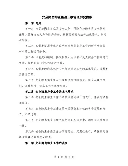安全隐患排查整治三级管理制度模版