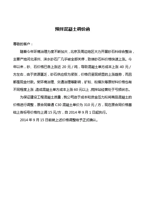 预拌混凝土调价函