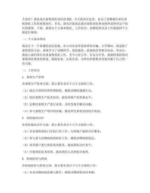 畜牧兽医工作竞聘演讲稿
