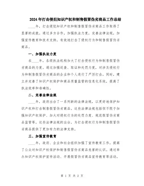 2024年打击侵犯知识产权和制售假冒伪劣商品工作总结
