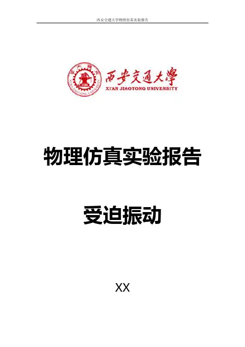 西安交大 物理仿真实验 受迫振动