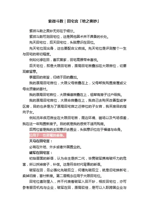 紫微斗数｜田宅宫「地之奥妙」