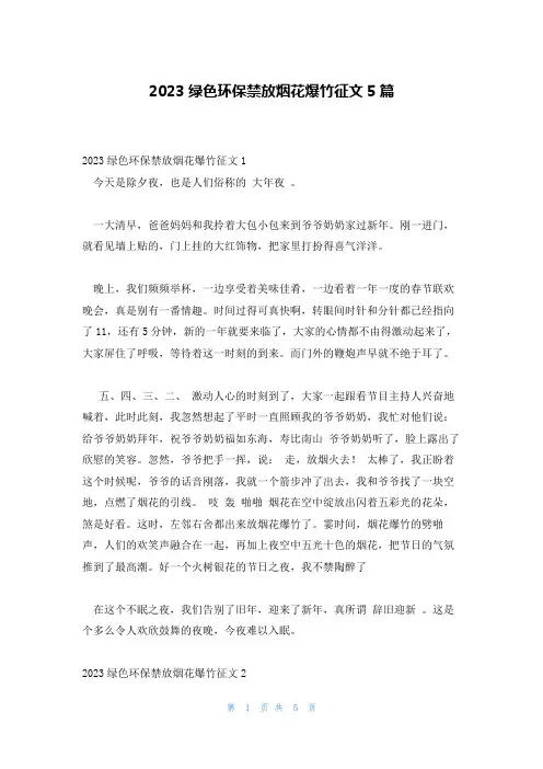 2023绿色环保禁放烟花爆竹征文5篇