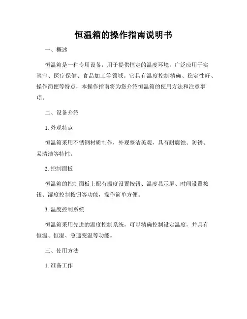 恒温箱的操作指南说明书