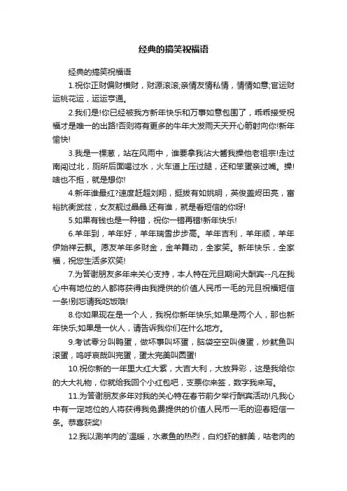 经典的搞笑祝福语