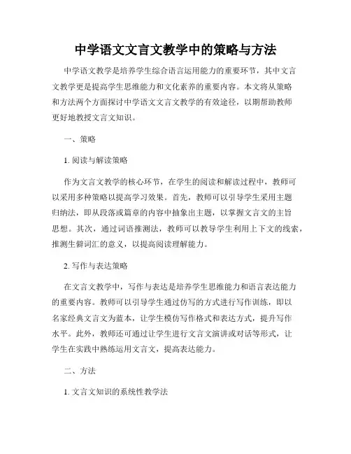 中学语文文言文教学中的策略与方法