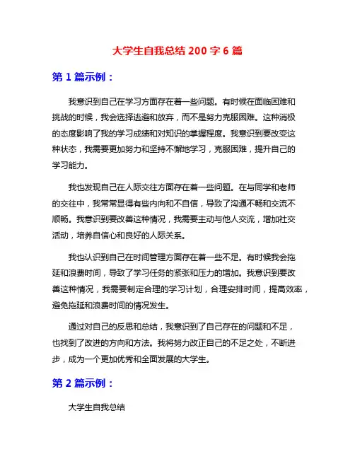 大学生自我总结200字6篇