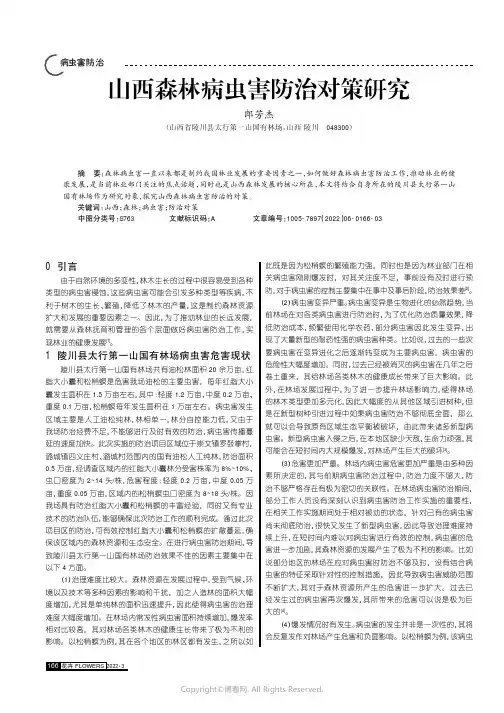 山西森林病虫害防治对策研究
