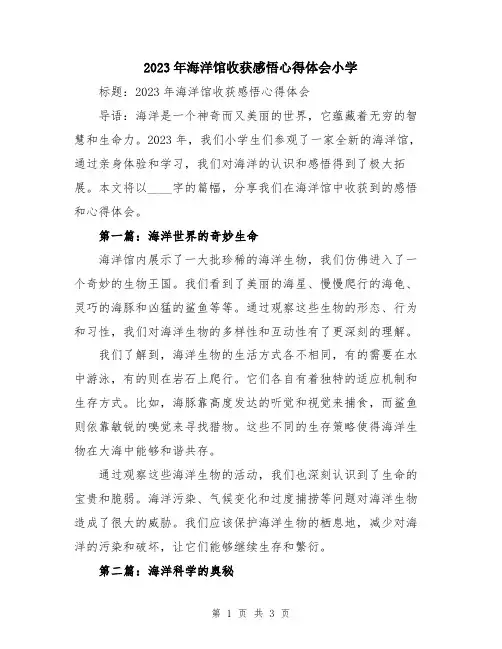 2023年海洋馆收获感悟心得体会小学