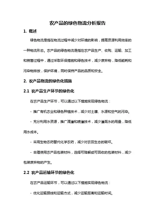 农产品的绿色物流分析报告