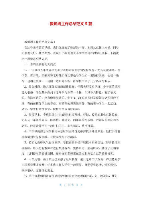 教师周工作总结范文5篇