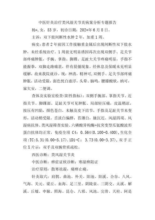 中医针灸治疗类风湿关节炎病案分析专题报告