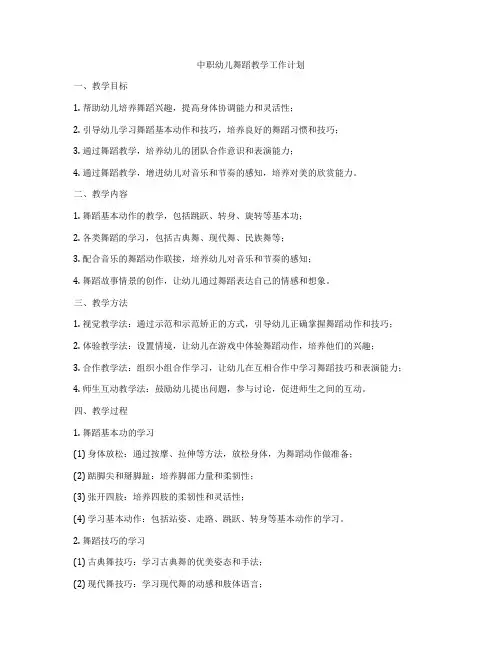 中职幼儿舞蹈教学工作计划