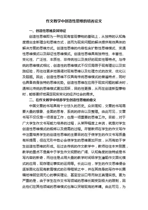 作文教学中创造性思维的培养论文