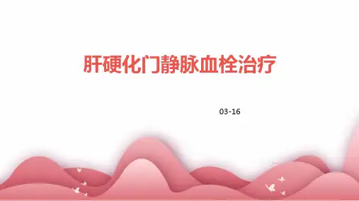 肝硬化门静脉血栓治疗