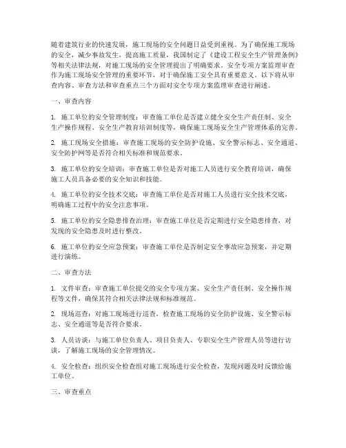 安全专项方案监理审查