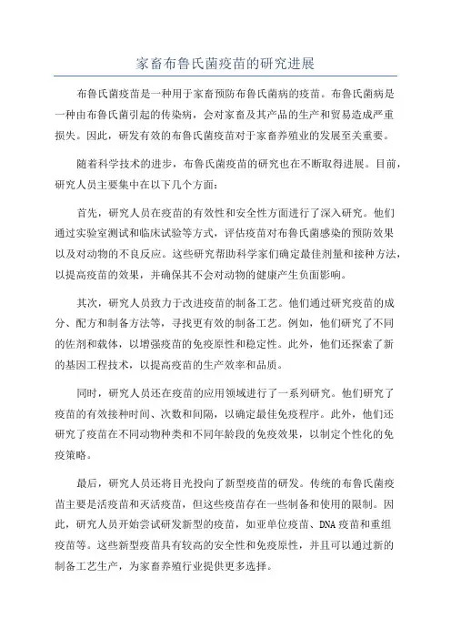 家畜布鲁氏菌疫苗的研究进展