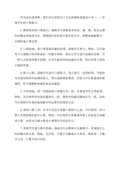 提高小学一二年级口算能力的方法