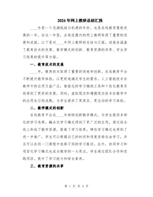 2024年网上教研总结汇报