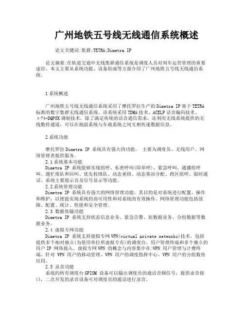 广州地铁五号线无线通信系统概述