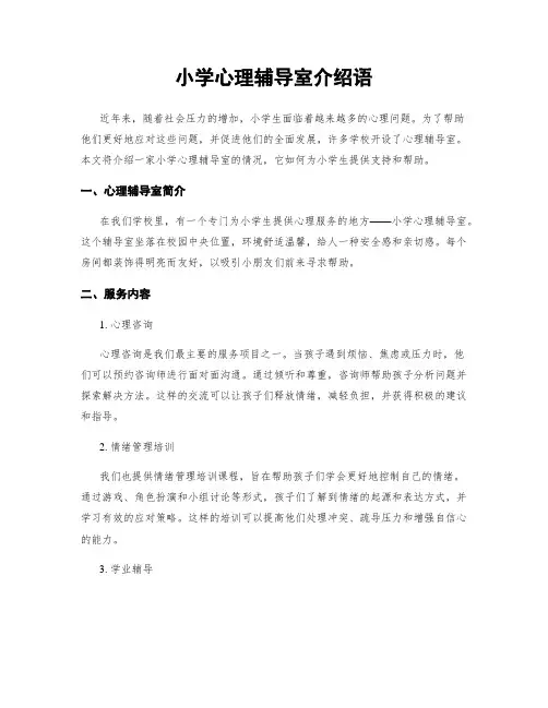 小学心理辅导室介绍语