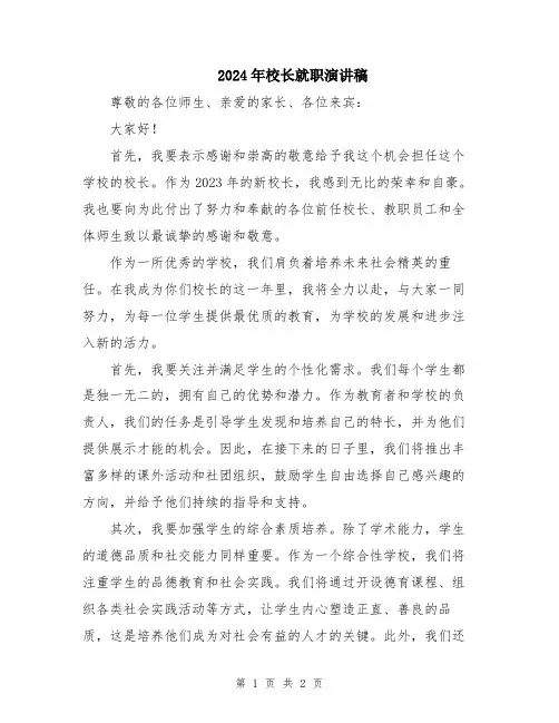 2024年校长就职演讲稿