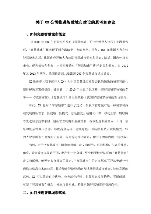 关于推进智慧城市建设的思考和建议