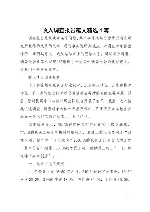 收入调查报告范文精选4篇