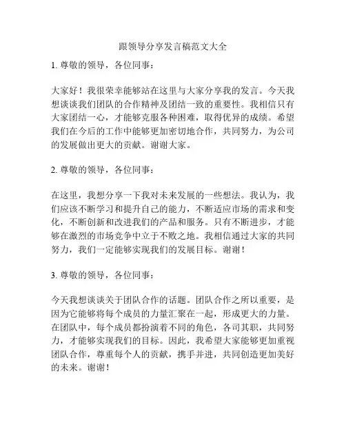 跟领导分享发言稿范文大全
