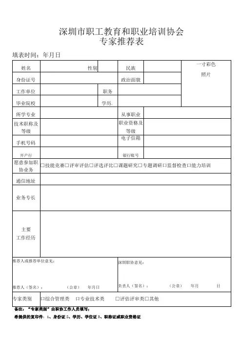 职工教育和职业培训协会专家推荐表