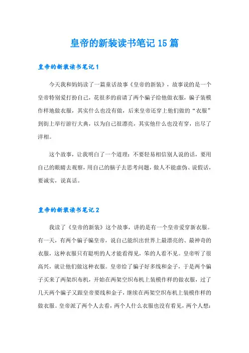 皇帝的新装读书笔记15篇