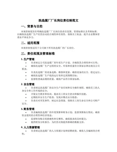 洗选煤厂厂长岗位责任制范文