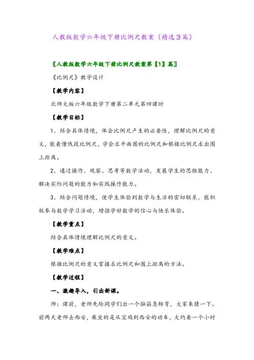 2023年人教版数学六年级下册比例尺教案(精选3篇)