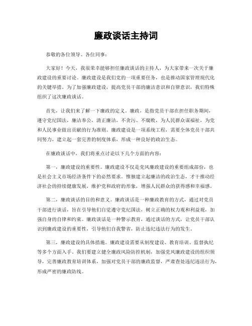 廉政谈话主持词
