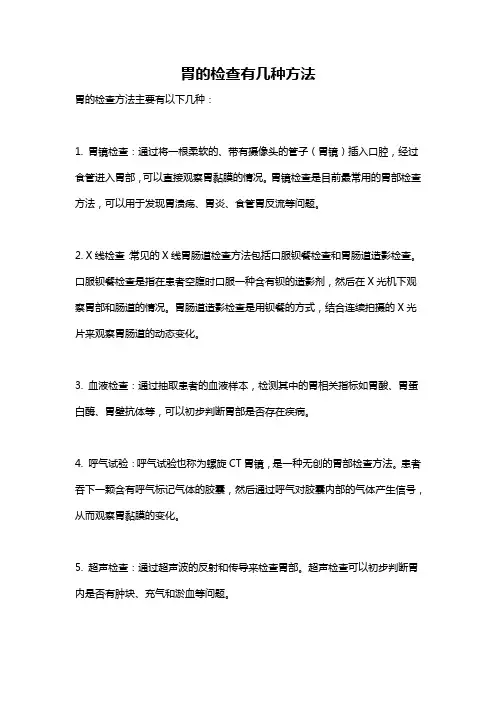 胃的检查有几种方法