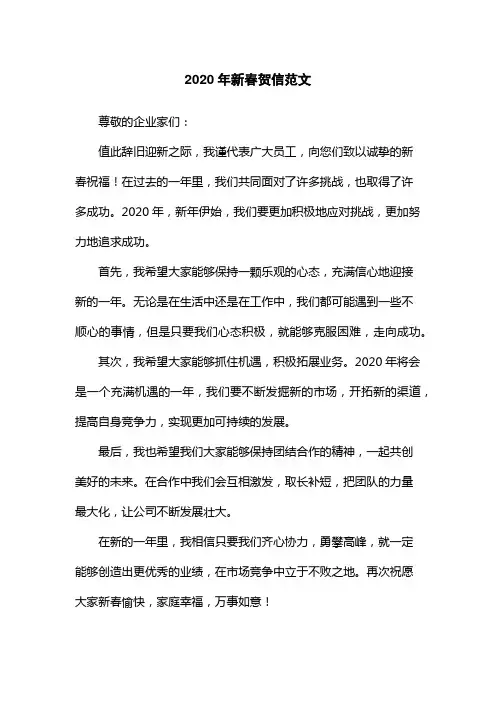 2020年新春贺信范文