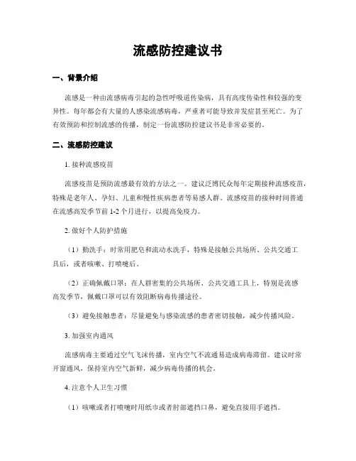 流感防控建议书