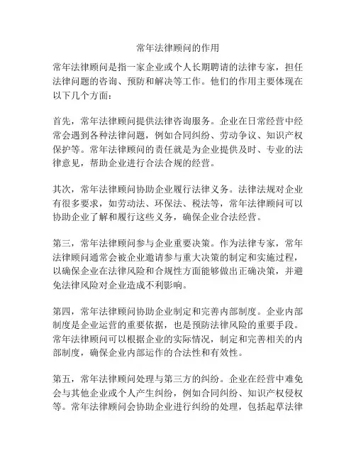 常年法律顾问的作用