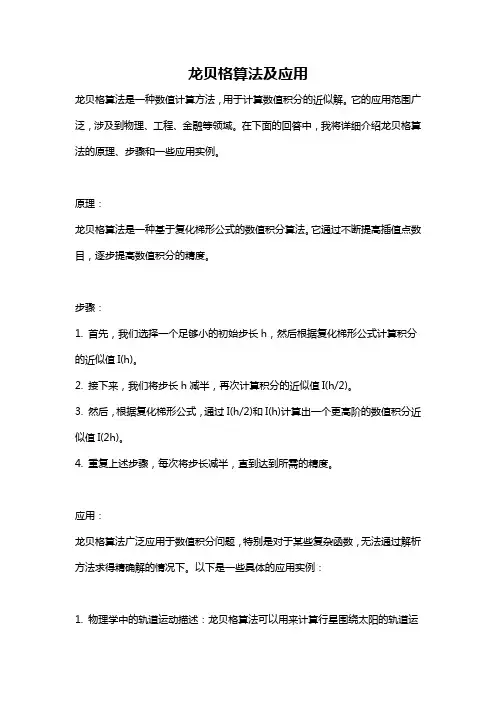 龙贝格算法及应用