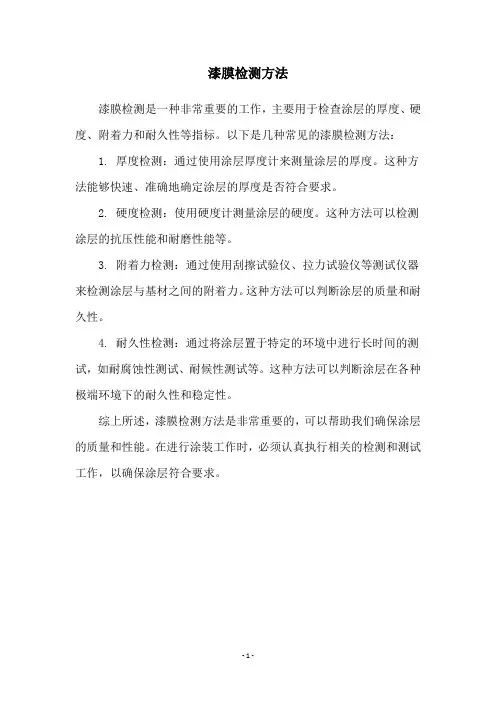 漆膜检测方法