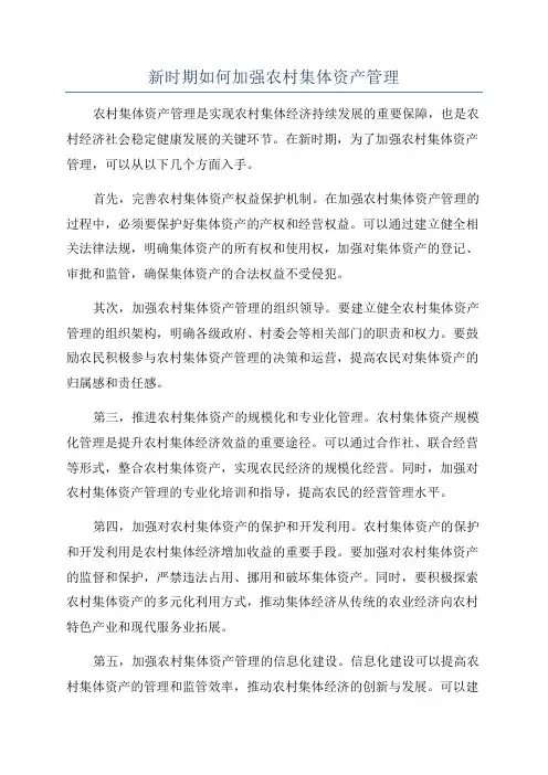 新时期如何加强农村集体资产管理