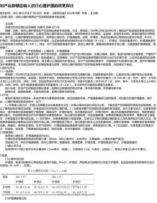 对产后抑郁症病人进行心理护理的效果探讨