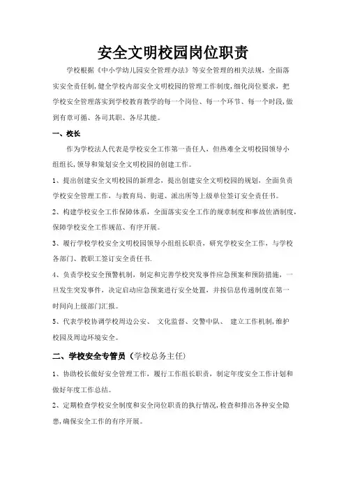 安全文明校园岗位职责