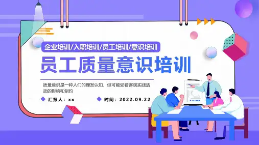 完整版员工质量意识培训企业员工入职培训PPT专题课件