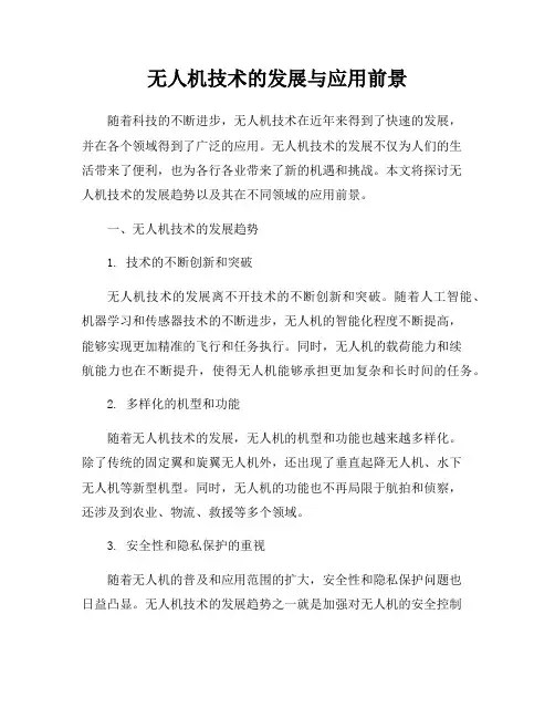 无人机技术的发展与应用前景
