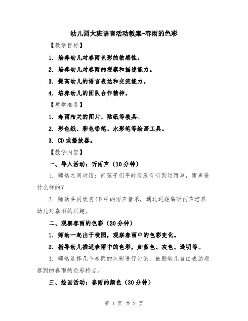 幼儿园大班语言活动教案-春雨的色彩