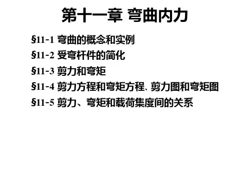 工程力学第十一章